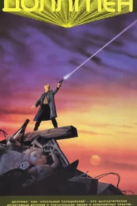  Доллмен, или Кукольный полицейский 