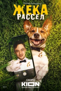  Жека Рассел 