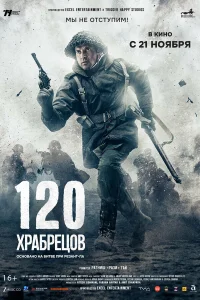  120 храбрецов 